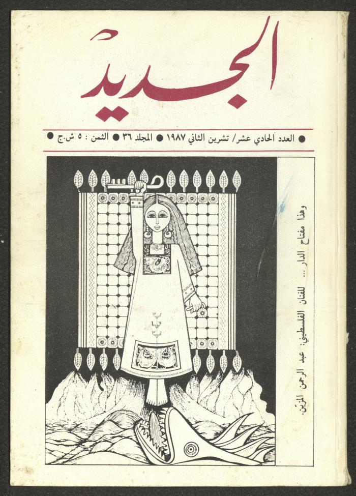 Issue 11 of al-Jadeed Magazine, November 1987 