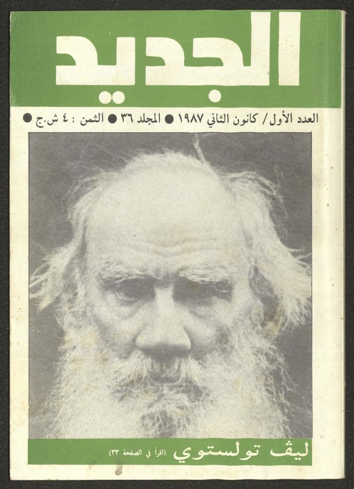 Issue 1 of al-Jadeed Magazine, January 1987