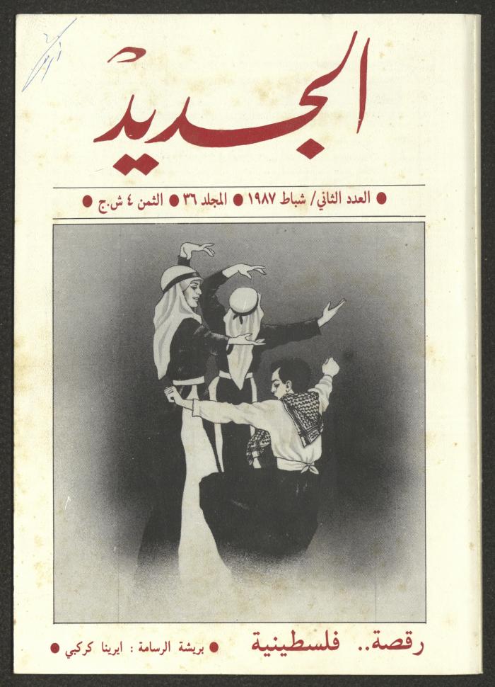Issue 2 of al-Jadeed Magazine, February 1987