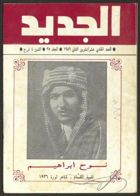 Issue 11 of al-Jadeed Magazine, November 1986