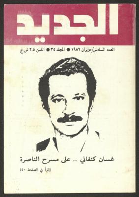 العدد السادس من مجلة الجديد، حزيران 1986
