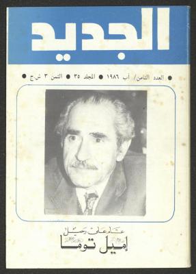العدد الثامن من مجلة الجديد، آب 1986
