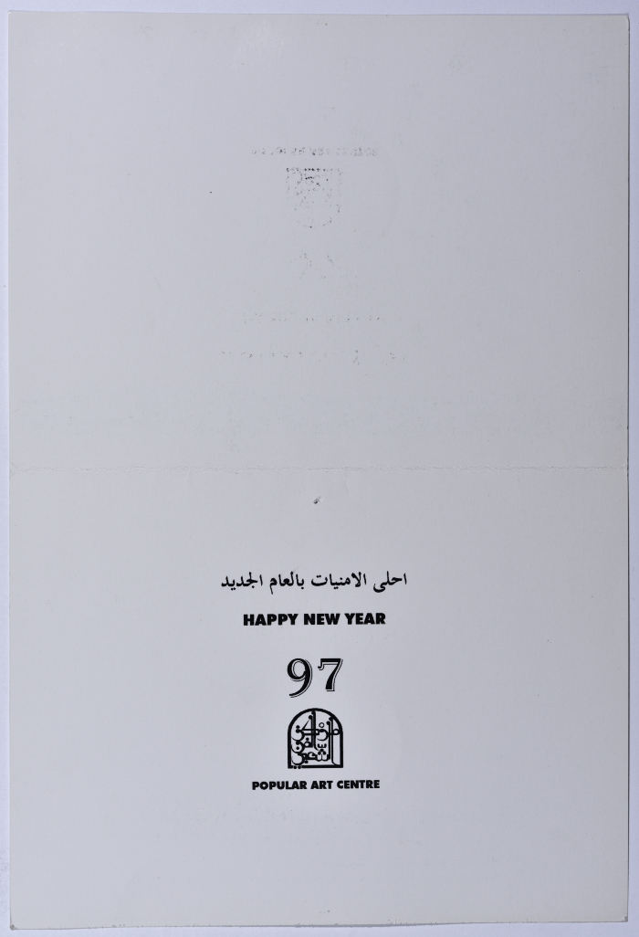 A New Year Greeting Card from the Popular Art Centre to Sareyyet Ramallah