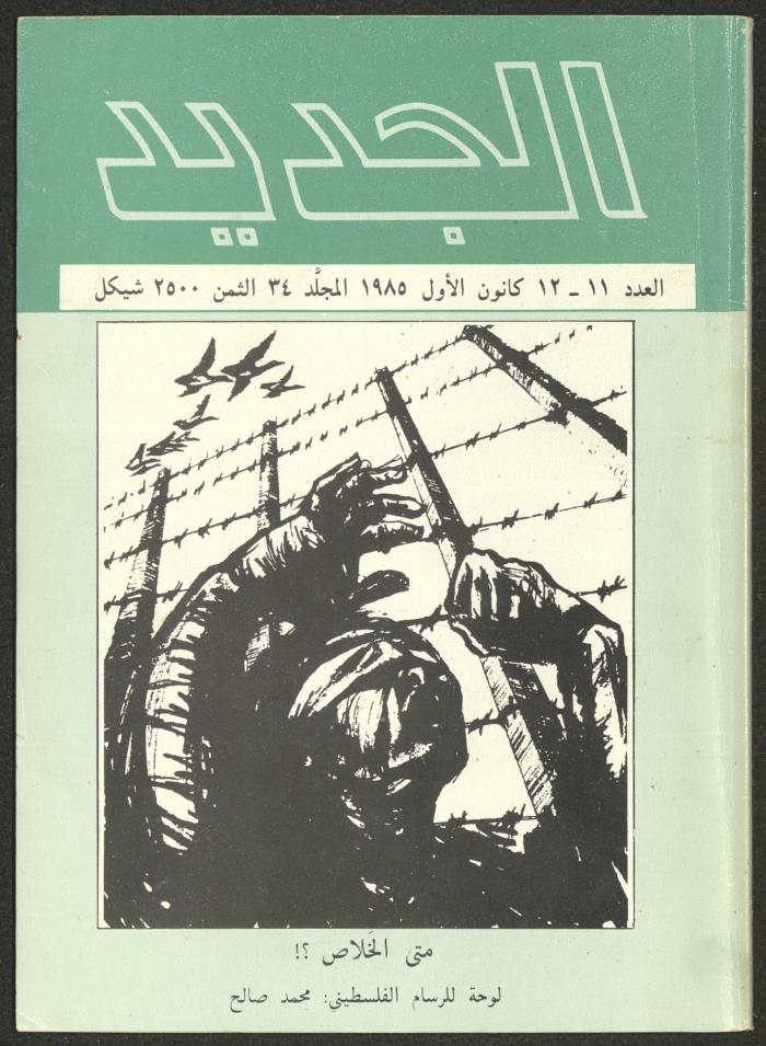 Issue 11 and 12 of al-Jadeed Magazine, December 1985