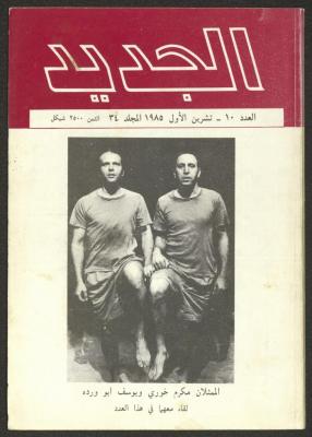 العدد العاشر من مجلة الجديد، تشرين الأول 1985