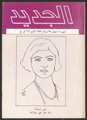 Issue 2 of al-Jadeed Magazine, February 1986