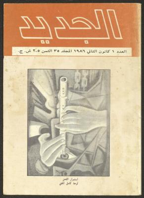 العدد الأول من مجلة الجديد، كانون الثاني 1986