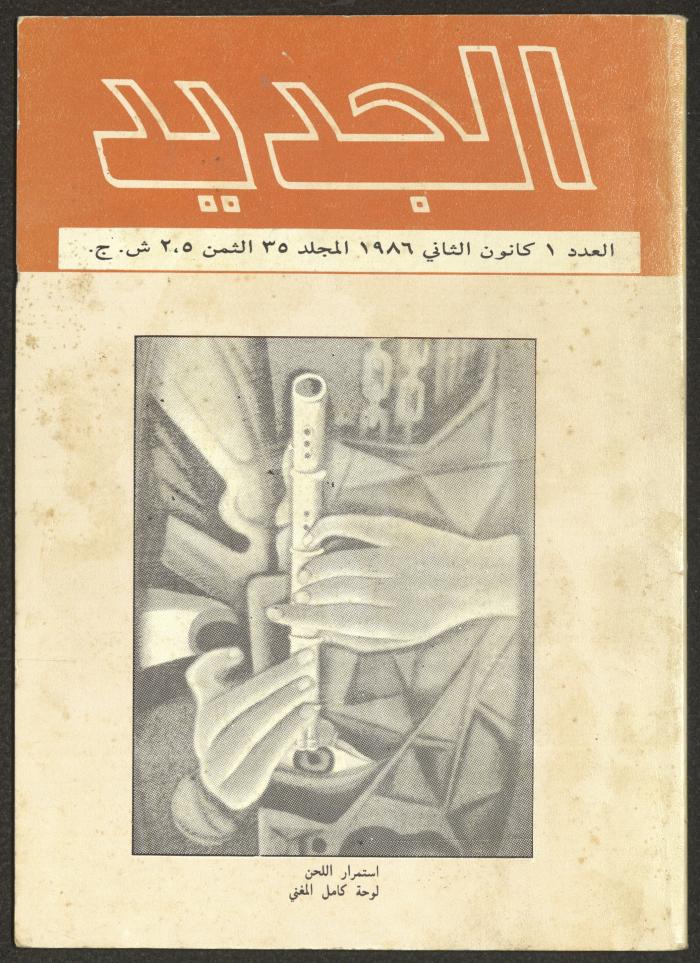 Issue 1 of al-Jadeed Magazine, January 1986