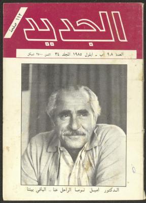 Issues 8 and 9 of al-Jadeed Magazine, September 1985