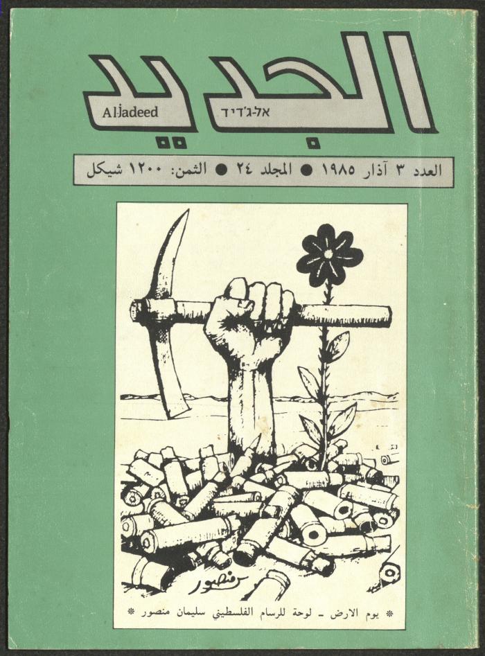 العدد الثالث من مجلة الجديد، آذار 1985