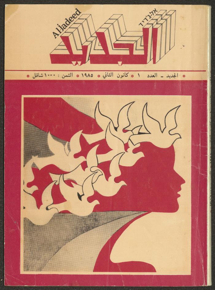 Issue 1 of al-Jadeed Magazine, January 1985