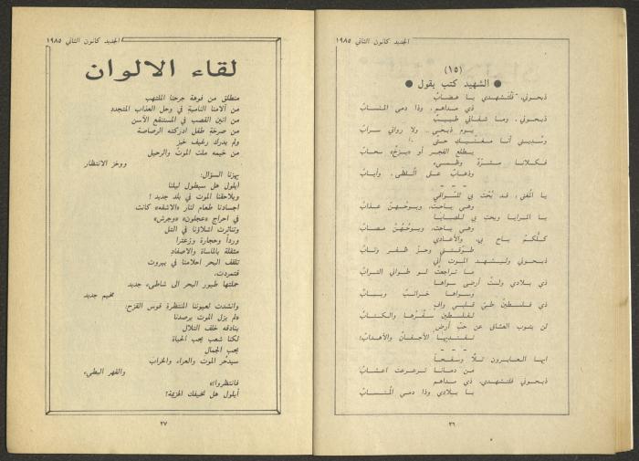 Issue 1 of al-Jadeed Magazine, January 1985
