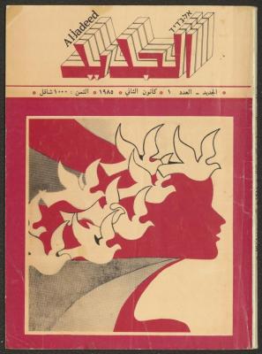 Issue 1 of al-Jadeed Magazine, January 1985