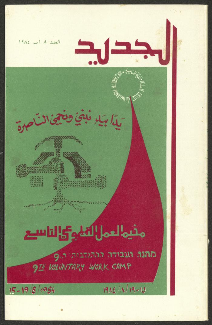 Issue 8 of al-Jadeed Magazine, August 1984