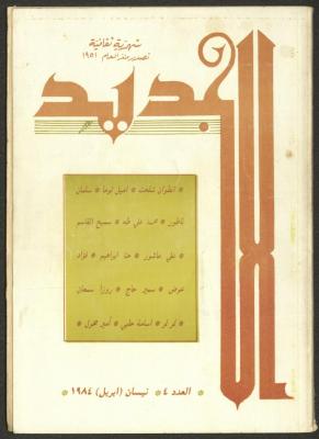 Issue 4 of al-Jadeed Magazine, April 1984