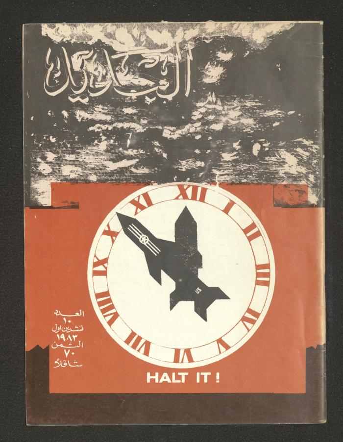 Issue 10 of al-Jadeed Magazine, October 1983 