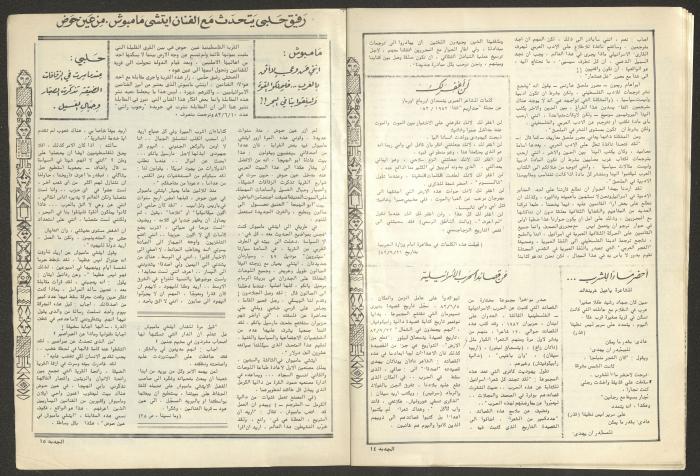 العددان الخامس والسادس من مجلة الجديد، أيار وحزيران 1983