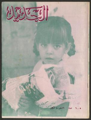 العددان الخامس والسادس من مجلة الجديد، أيار وحزيران 1983