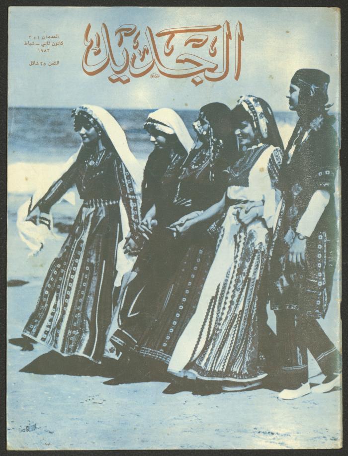 العددان الأول والثاني من مجلة الجديد، كانون الثاني وشباط 1983