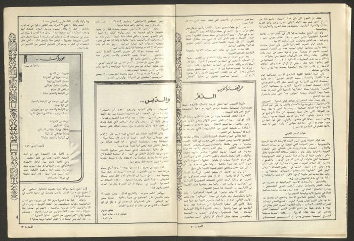 العددان الخامس والسادس من مجلة الجديد، أيار وحزيران 1983