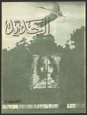 Issue 11 of al-Jadeed Magazine, November 1981 