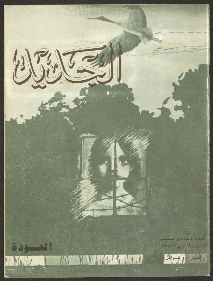 Issue 11 of al-Jadeed Magazine, November 1981 