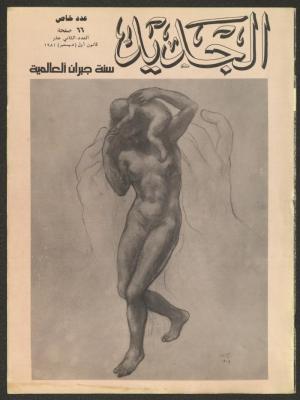 Issue 12 of al-Jadeed Magazine, December 1981 