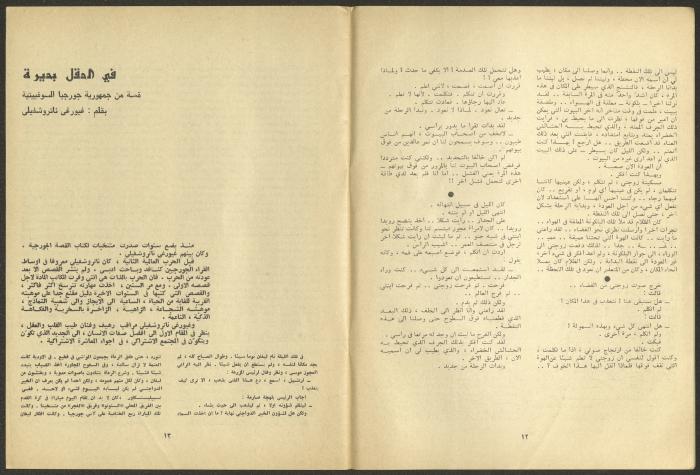 Issue 1 and 2 of al-Jadeed Magazine, January and February 1980 