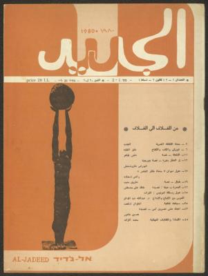 Issue 1 and 2 of al-Jadeed Magazine, January and February 1980 