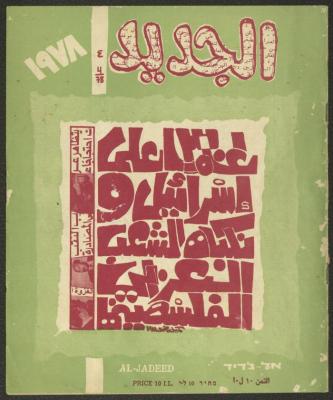 Issue 4 of al-Jadeed Magazine, April 1978 