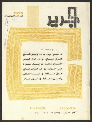 العدد الثاني عشر من مجلة الجديد، كانون الأول 1979