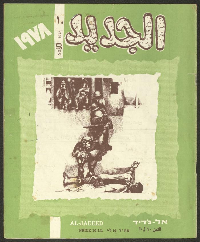 العدد العاشر من مجلة الجديد، تشرين الأول 1978