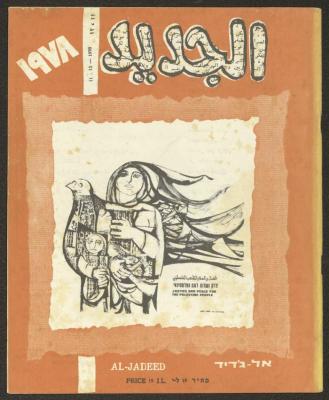 Issues 11 and 12 of al-Jadeed Magazine, November and December 1978 