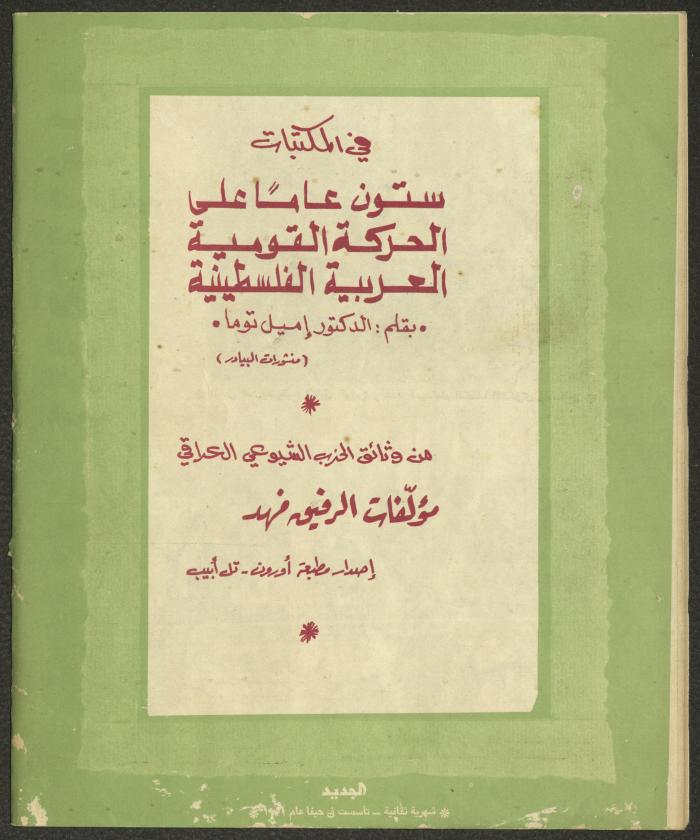 Issue 4 of al-Jadeed Magazine, April 1978 