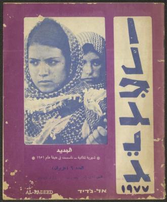 Issue 6 of al-Jadeed Magazine, June 1977 