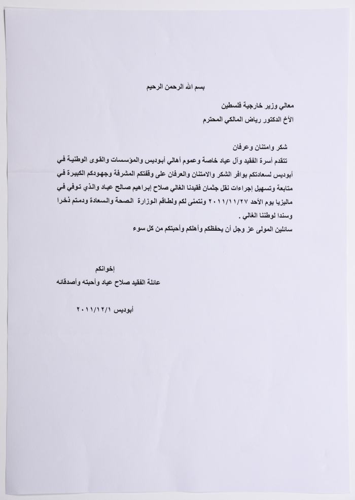 رسالة شكر لوزير الخارجية الفلسطيني لتسهيل إجراءات نقل جثمان صلاح عياد