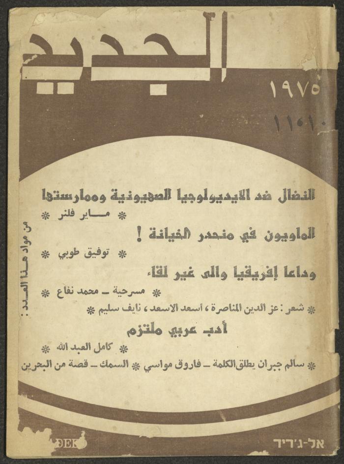 Issues 10 and 11 of al-Jadeed Magazine, October and November 1975 