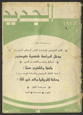 Issue 9 of al-Jadeed Magazine, September 1975 
