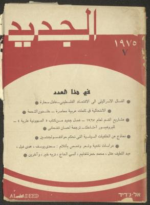 Issue 7 of al-Jadeed Magazine, July 1975