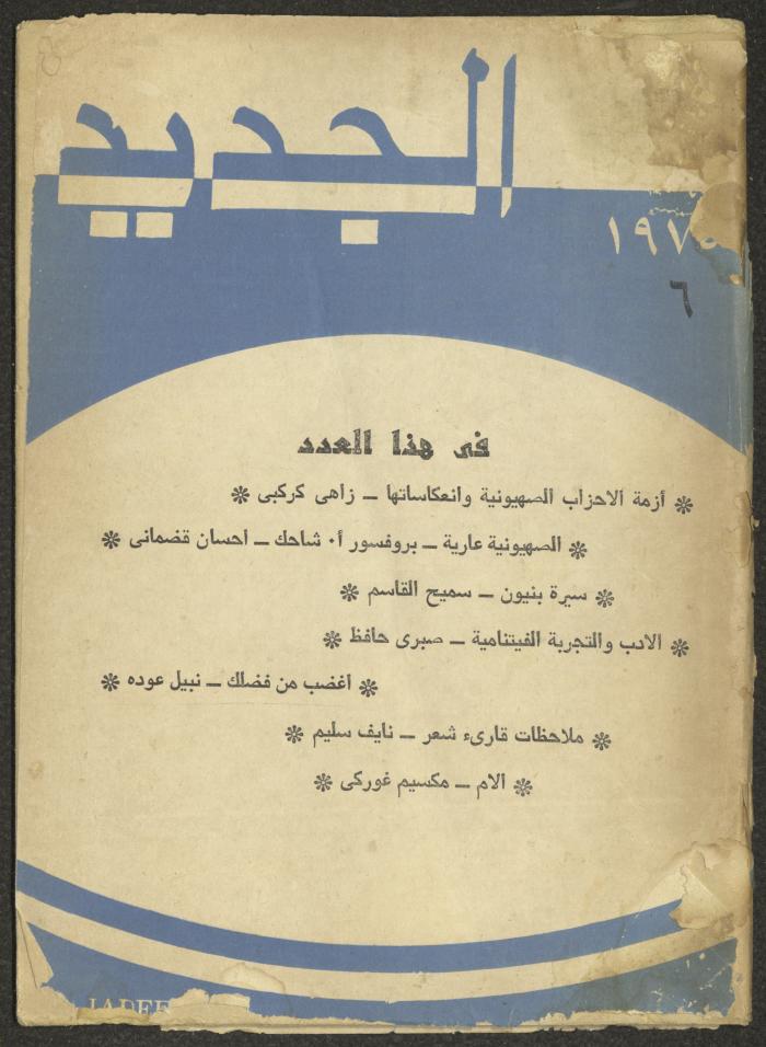 العدد السادس من مجلة الجديد، حزيران 1975