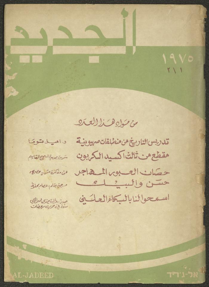 Issues 1 and 2 of al-Jadeed Magazine, January and February 1975 
