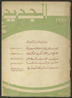 Issues 1 and 2 of al-Jadeed Magazine, January and February 1975 