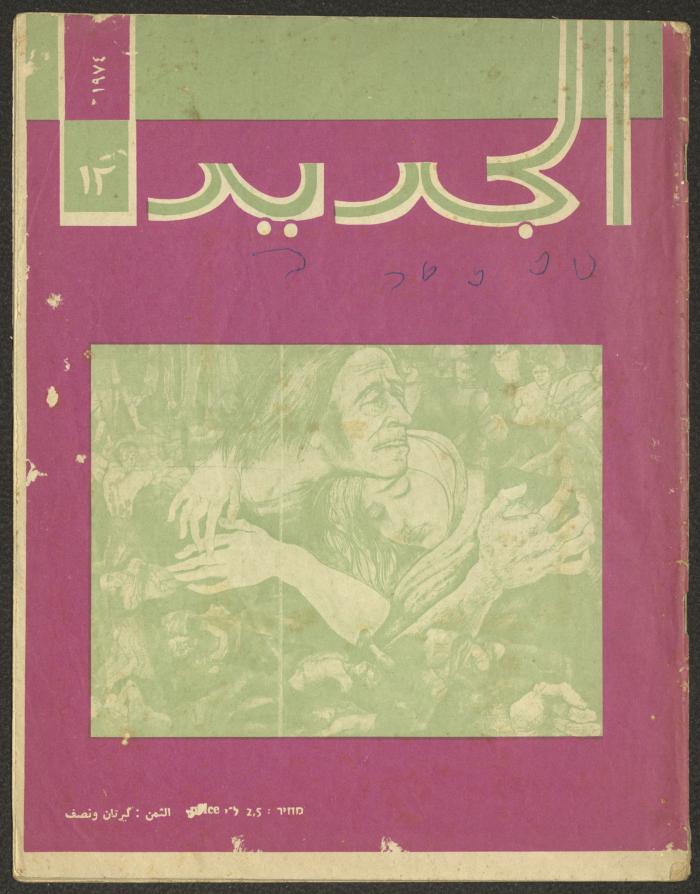 Issue 12 of al-Jadeed Magazine, December 1974 