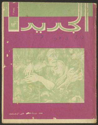 Issue 12 of al-Jadeed Magazine, December 1974 