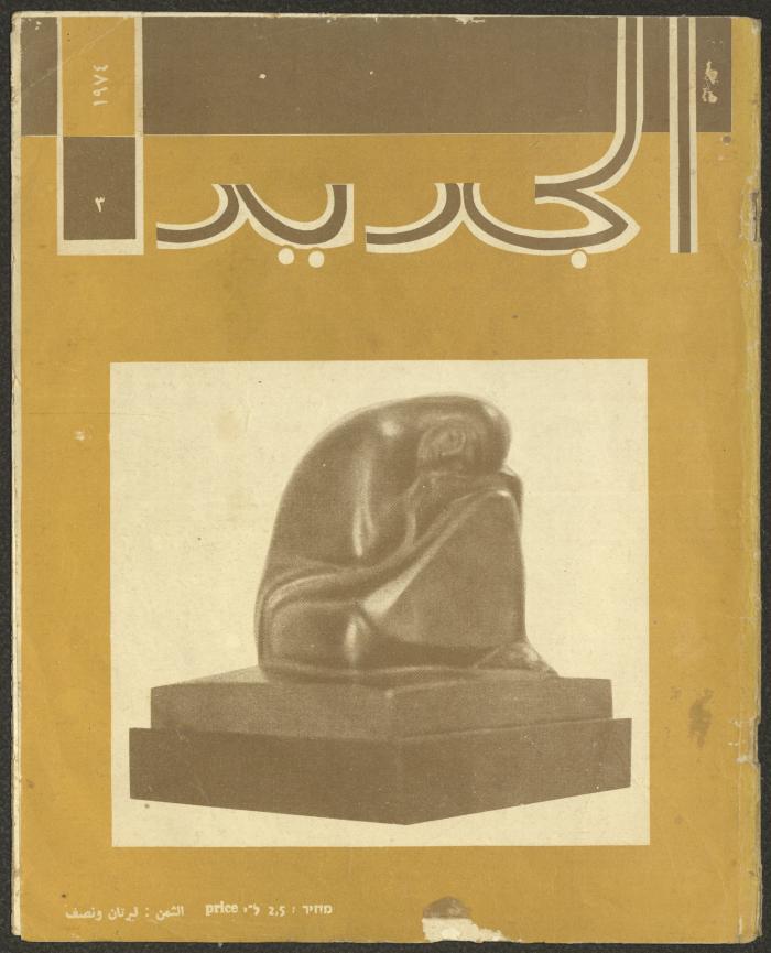 العدد الثالث من مجلة الجديد، آذار 1974