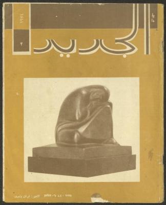 العدد الثالث من مجلة الجديد، آذار 1974