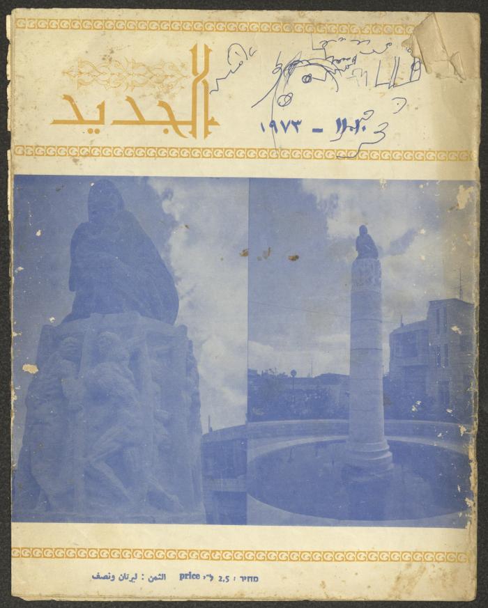 العددان العاشر والحادي عشر من مجلة الجديد، تشرين الأول والثاني 1973