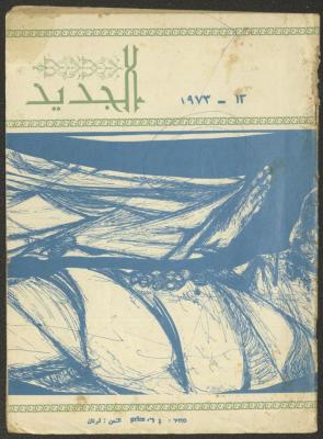 العدد الثاني عشر من مجلة الجديد، كانون الأول 1973