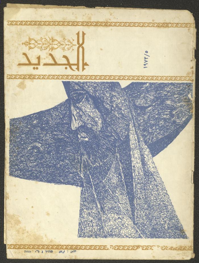 العدد الخامس من مجلة الجديد، أيار 1973