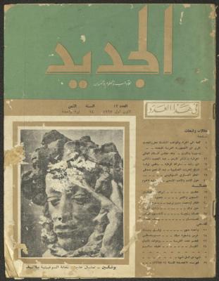العدد الثاني عشر من مجلة الجديد، كانون الأول 1967